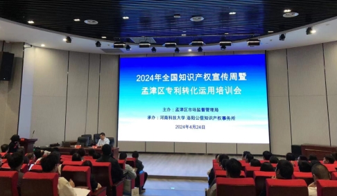知识产权宣传周 | 孟津区市场监督管理局成功举办 2024年孟津区专利技术转化运用培训会