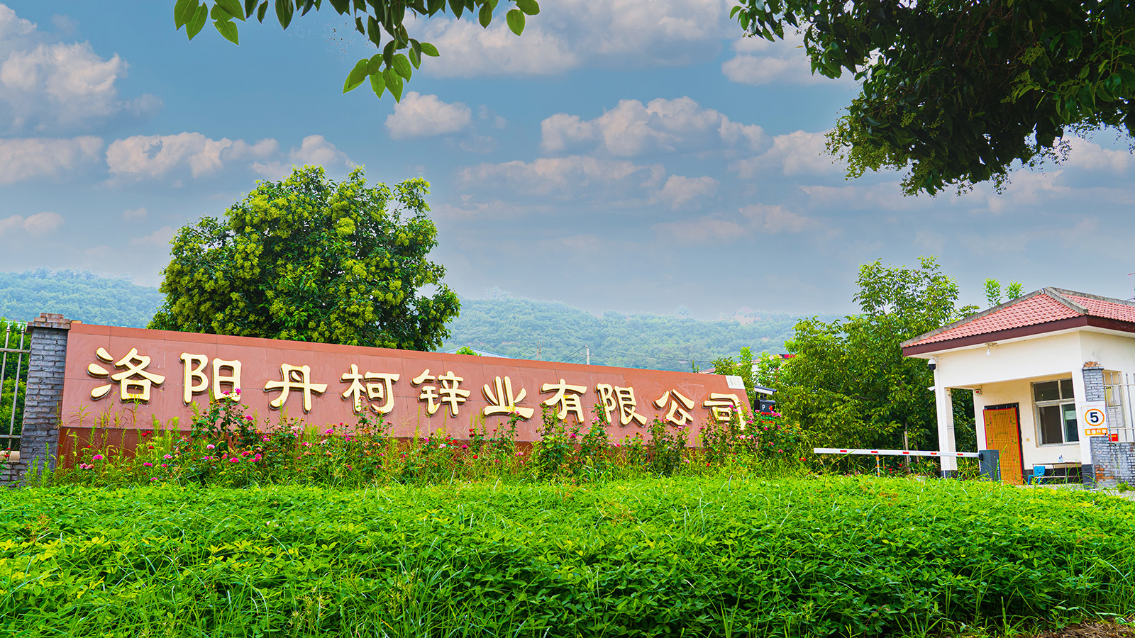 洛阳丹柯锌业有限公司